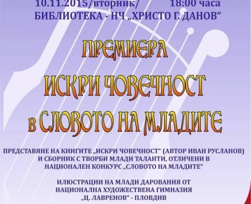 Представяне на книгите "Искри човечност" (автор Иван Русланов) и сборник с творби на млади таланти, отличени в Национален конкурс "Словото на младите"