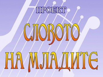 Проект “Словото на младите”
