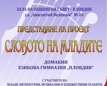 Изява на талантите по проект "Словото на младите" в Общински съвет - гр.Пловдив