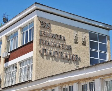 Конкурс за есе на тема "Историята на Езикова гимназия Пловдив"".